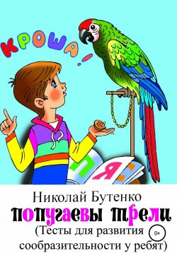 Книга "Попугаевы трели" – Николай Бутенко, 2017