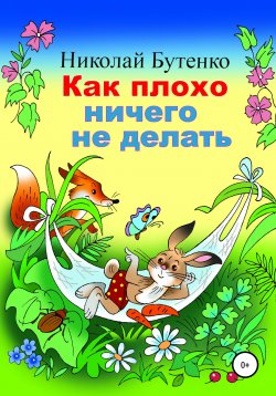 Книга "Как плохо ничего не делать" – Николай Бутенко, 2005