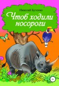 Чтоб ходили носороги… (Николай Бутенко, 2005)