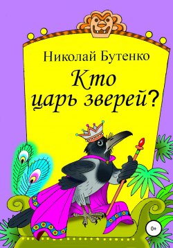Книга "Кто царь зверей" – Николай Бутенко, 2009