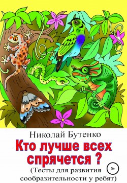 Книга "Кто лучше всех спрячется" – Николай Бутенко, 2017
