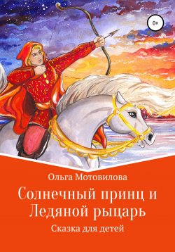 Книга "Солнечный принц и Ледяной рыцарь" – Ольга Мотовилова, 2016