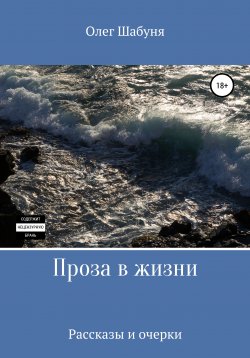 Книга "Проза в жизни" – Олег Шабуня, 2020