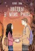 Книга "Звезды в моих руках" (Лим Юлия, 2022)