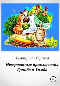 Книга "Остров Динозавров" – Екатерина Таргаева, 2014