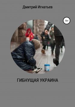 Книга "ГИБНУЩАЯ УКРАИНА" – Дмитрий Игнатьев, 2020