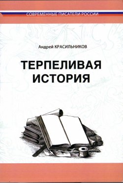 Книга "Терпеливая история" – Андрей Красильников, 2008