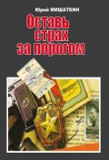 Оставь страх за порогом / Роман приключений в двух книгах (Юрий Мишаткин, 2012)