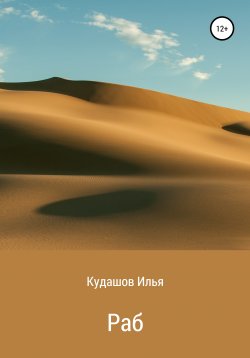 Книга "Раб" – Илья Кудашов, 2020