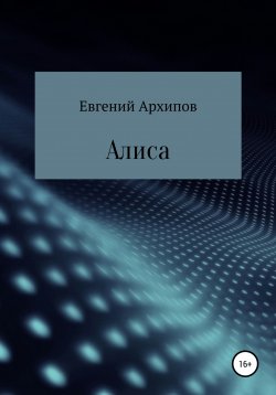 Книга "Алиса" – Евгений Архипов, 2004