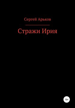 Книга "Стражи Ирия" – Сергей Арьков, 2020
