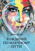 Книга "Хождение по Млечному Пути / Сборник" (Алёна Даль, 2019)