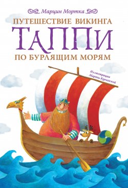 Книга "Путешествие викинга Таппи по Бурлящим морям" {Викинг Таппи и его друзья} – Марцин Мортка, 2012