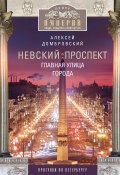 Книга "Невский проспект. Главная улица города" (Домбровский Алексей, 2020)