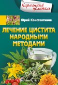 Книга "Лечение цистита народными методами" (Юрий Константинов, 2020)