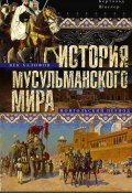 История мусульманского мира: Век халифов. Монгольский период (Бертольд Шпулер)