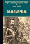 Книга "Фельдмаршал" (Валерий Туринов, 2020)