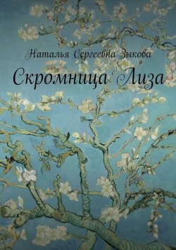 Книга "Скромница Лиза" – Наталья Зыкова