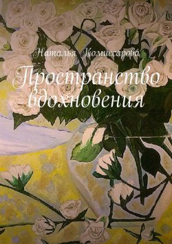 Книга "Пространство вдохновения" – Наталья Комиссарова