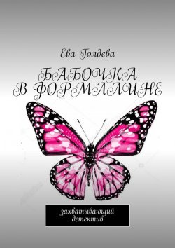 Книга "Бабочка в формалине. Захватывающий детектив" – Ева Голдева