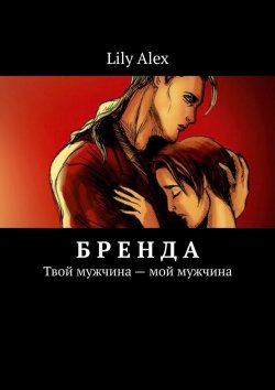 Книга "Бренда. Твой мужчина – мой мужчина" – Lily Alex