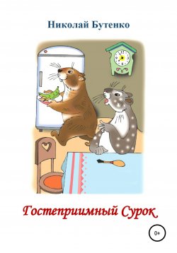 Книга "Гостеприимный Сурок" – Николай Бутенко, 2009
