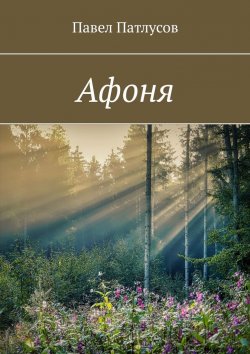 Книга "Афоня" – Павел Патлусов