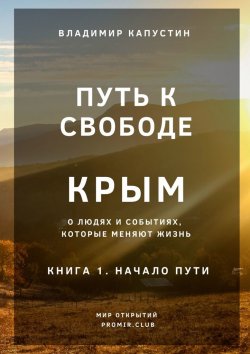 Книга "Путь к Свободе. Крым. Книга 1. Начало Пути" – Владимир Капустин
