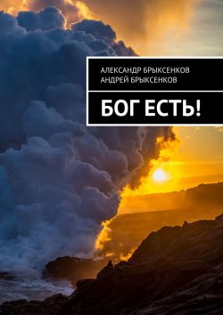 Книга "Бог есть!" – Андрей Брыксенков, Александр Брыксенков