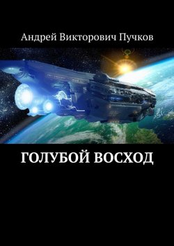 Книга "Голубой восход" – Андрей Пучков