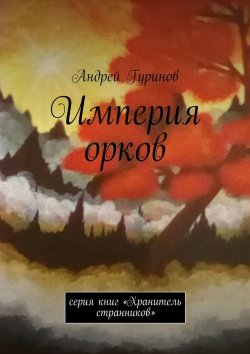 Книга "Империя орков. Серия книг «Хранитель странников»" – Андрей Гуринов