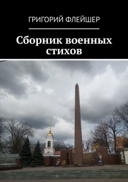 Книга "Сборник военных стихов" – Григорий Флейшер