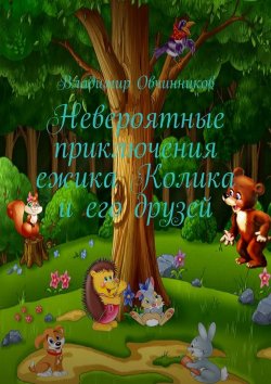 Книга "Невероятные приключения ежика Колика и его друзей" – Владимир Овчинников