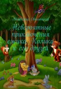 Невероятные приключения ежика Колика и его друзей (Владимир Овчинников)