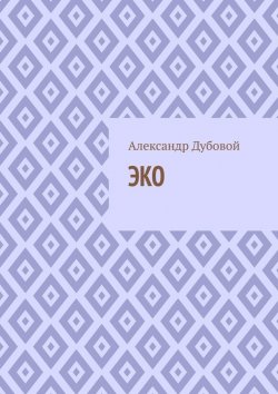 Книга "ЭКО" – Александр Дубовой