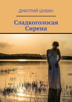 Книга "Сладкоголосая Сирена" – Дмитрий Шубин