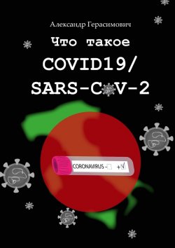 Книга "Что такое COVID19/SARS-CoV-2" – Александр Герасимович