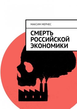Книга "Смерть российской экономики" – Максим Мернес