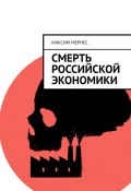 Смерть российской экономики (Макс Мернес)