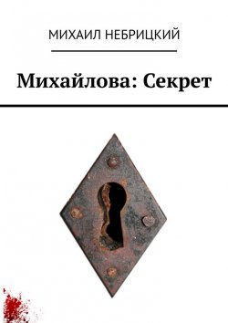 Книга "Михайлова: Секрет" – Михаил Небрицкий