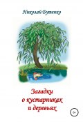Загадки о кустарниках и деревьях (Николай Бутенко, 2003)
