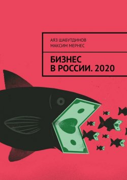 Книга "БИЗНЕС В РОССИИ. 2020" – Максим Мернес, Аяз Шабутдинов