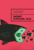 БИЗНЕС В РОССИИ. 2020 (Макс Мернес, Аяз Шабутдинов)