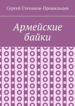 Книга "Армейские байки" – Сергей Степанов-Прошельцев