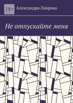Книга "Не отпускайте меня" – Александра Лаврова