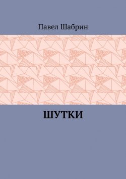 Книга "Шутки" – Павел Шабрин
