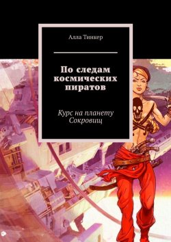 Книга "По следам космических пиратов. Курс на планету Сокровищ" – Алла Тинкер