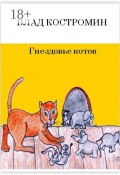 Гнездовье котов (Влад Костромин)