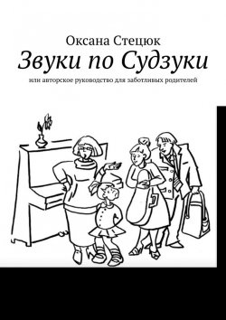 Книга "Звуки по Судзуки. Или авторское руководство для заботливых родителей" – Оксана Cтецюк