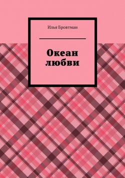 Книга "Океан любви" – Илья Бровтман